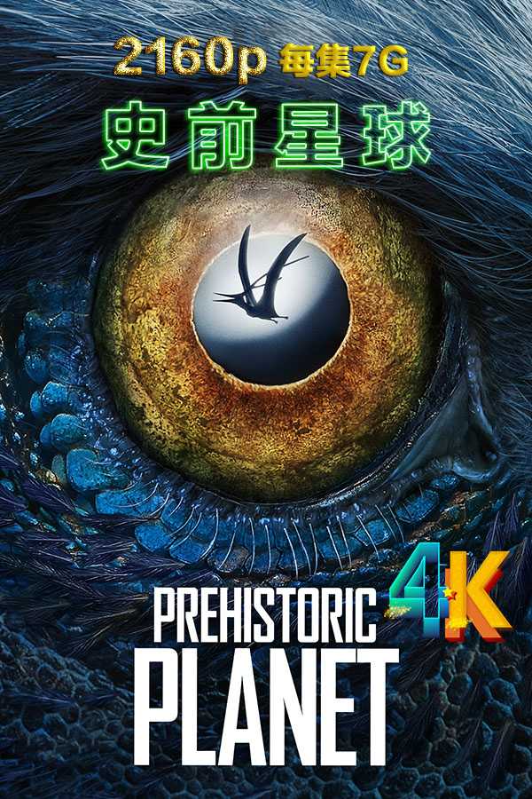 史前星球（5集每集7G）2022年史诗级大片，恐龙爱好者的饕餮盛宴