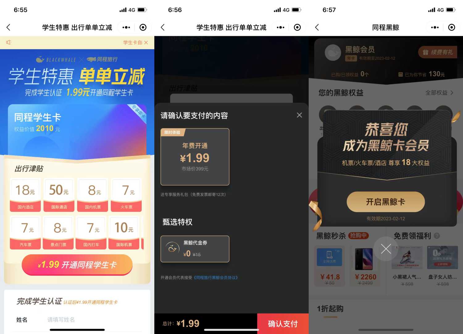  复活！1.99撸同程旅行学生年卡会员