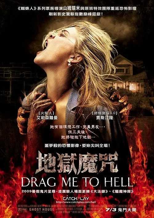 【堕入地狱 Drag Me to Hell 】美女遭到老巫婆诅咒,被恶灵拉下地狱
