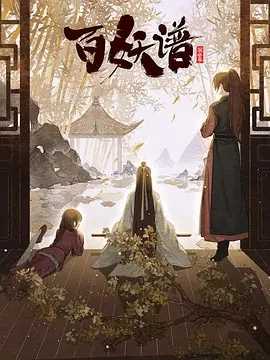 百妖谱·京师篇 (2022豆瓣8.5)动画12集