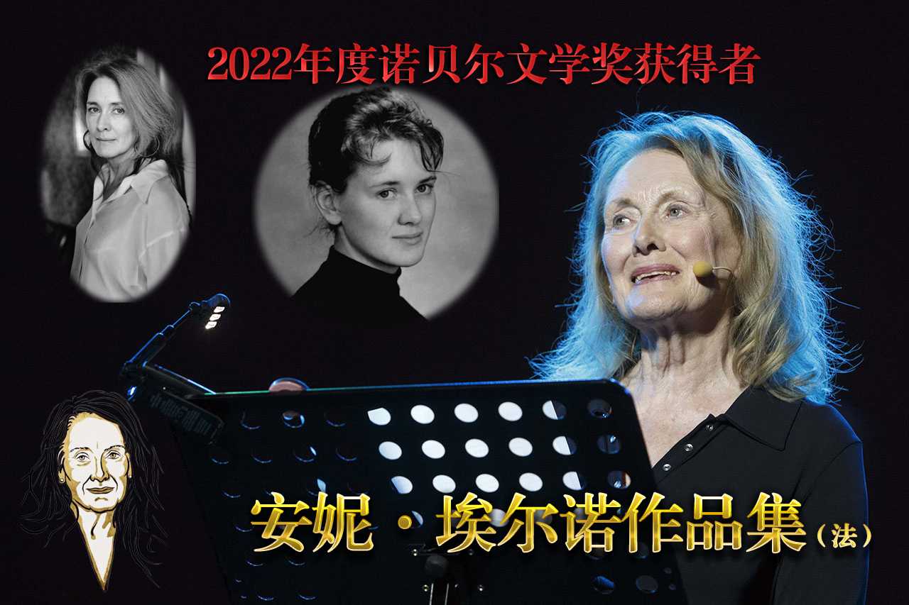 安妮·埃尔诺(法)作品收藏集(2022诺奖获得者)不断更新