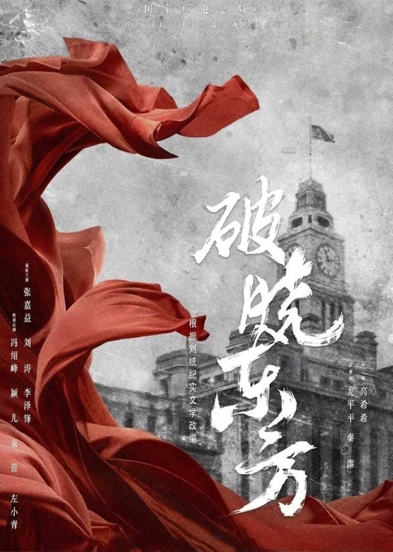 ?破晓东方?【4K】 主演：张嘉益 刘涛 更至 ?第6集?