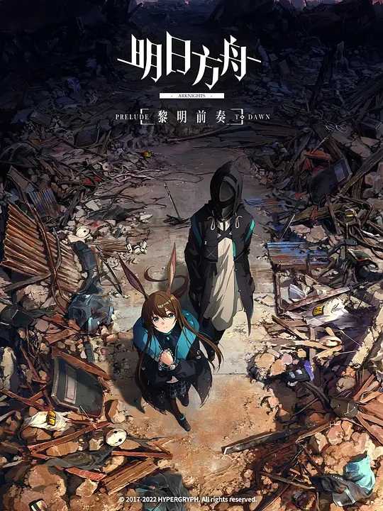 明日方舟:黎明前奏 (2022)动画 8集.国日双语.官中