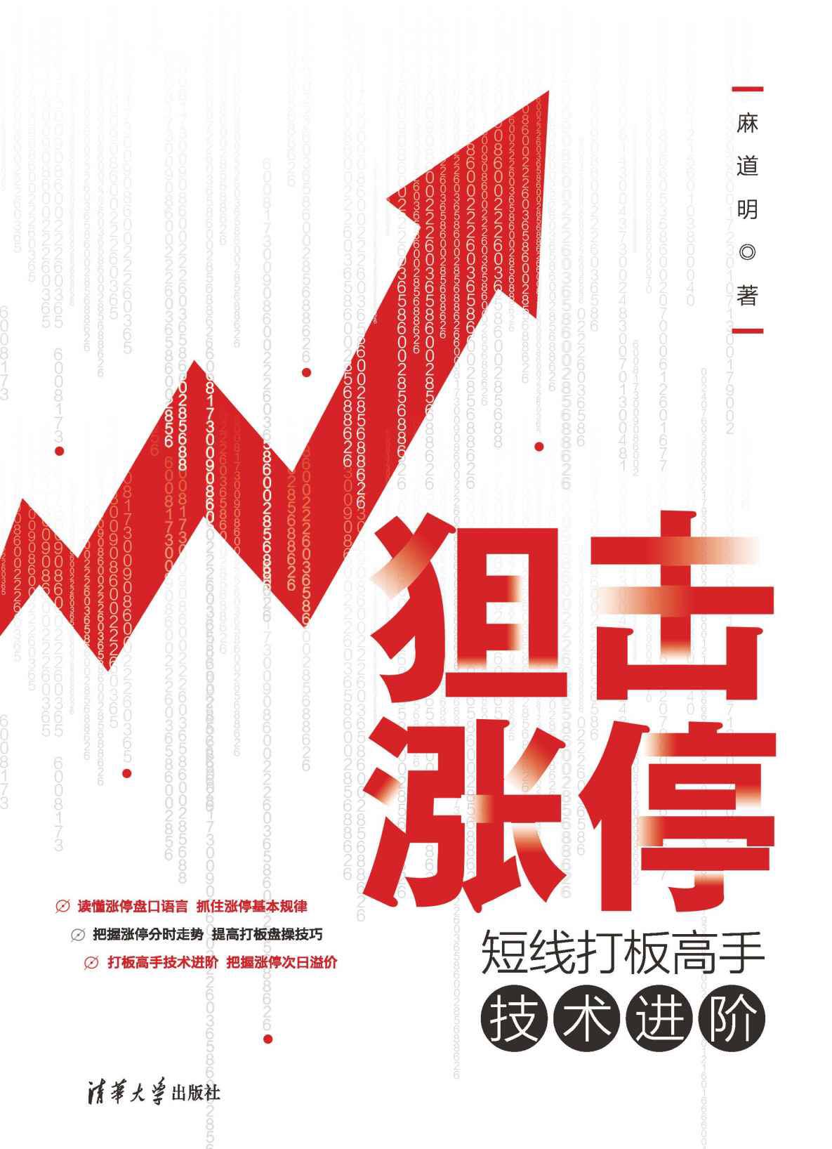 2023年新书推荐:《狙击涨停:短线打板高手技术进阶》