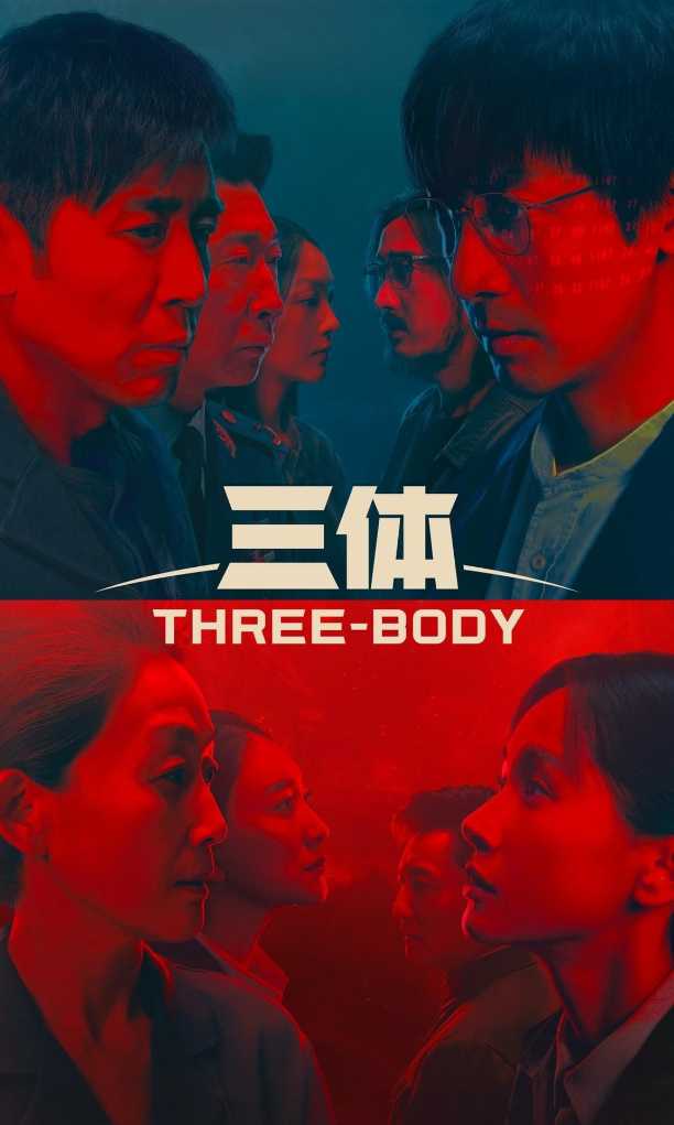 🛑三体真人版🛑［4K］三体首播4集，十年一剑 三体首爆！2023三体持续更