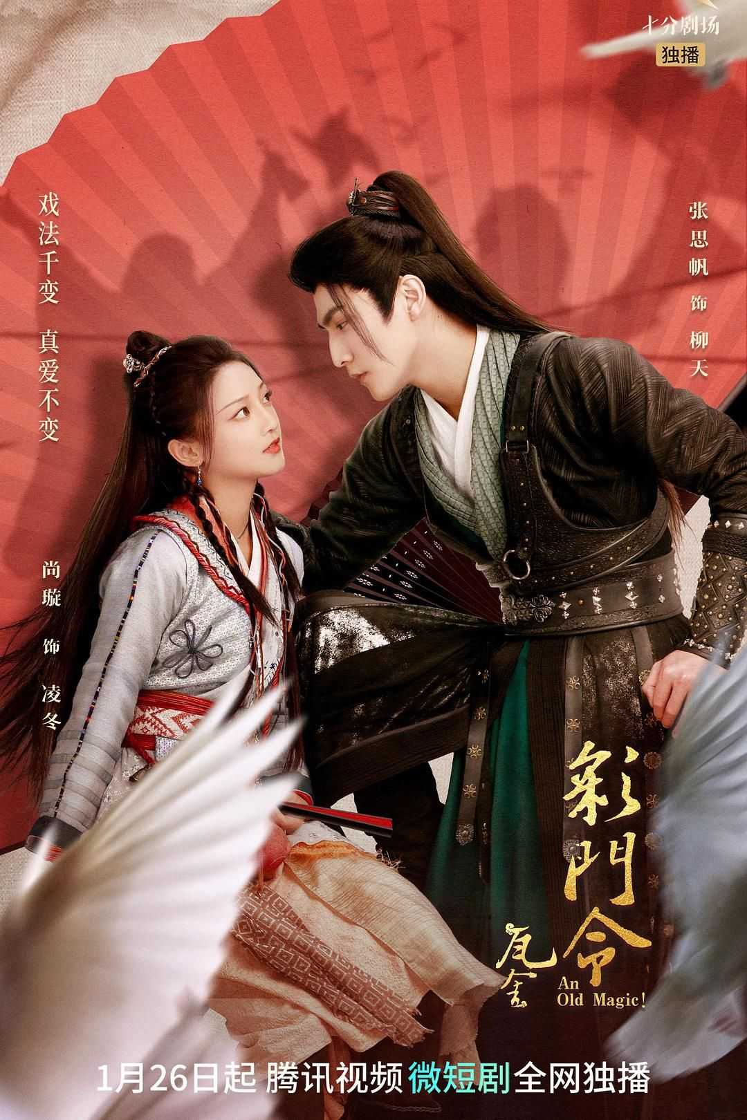 ?彩门令?新剧首播?第1-8集? | 导演: 王锵 | 主演: 张思帆 尚璇     [国语/中字]
