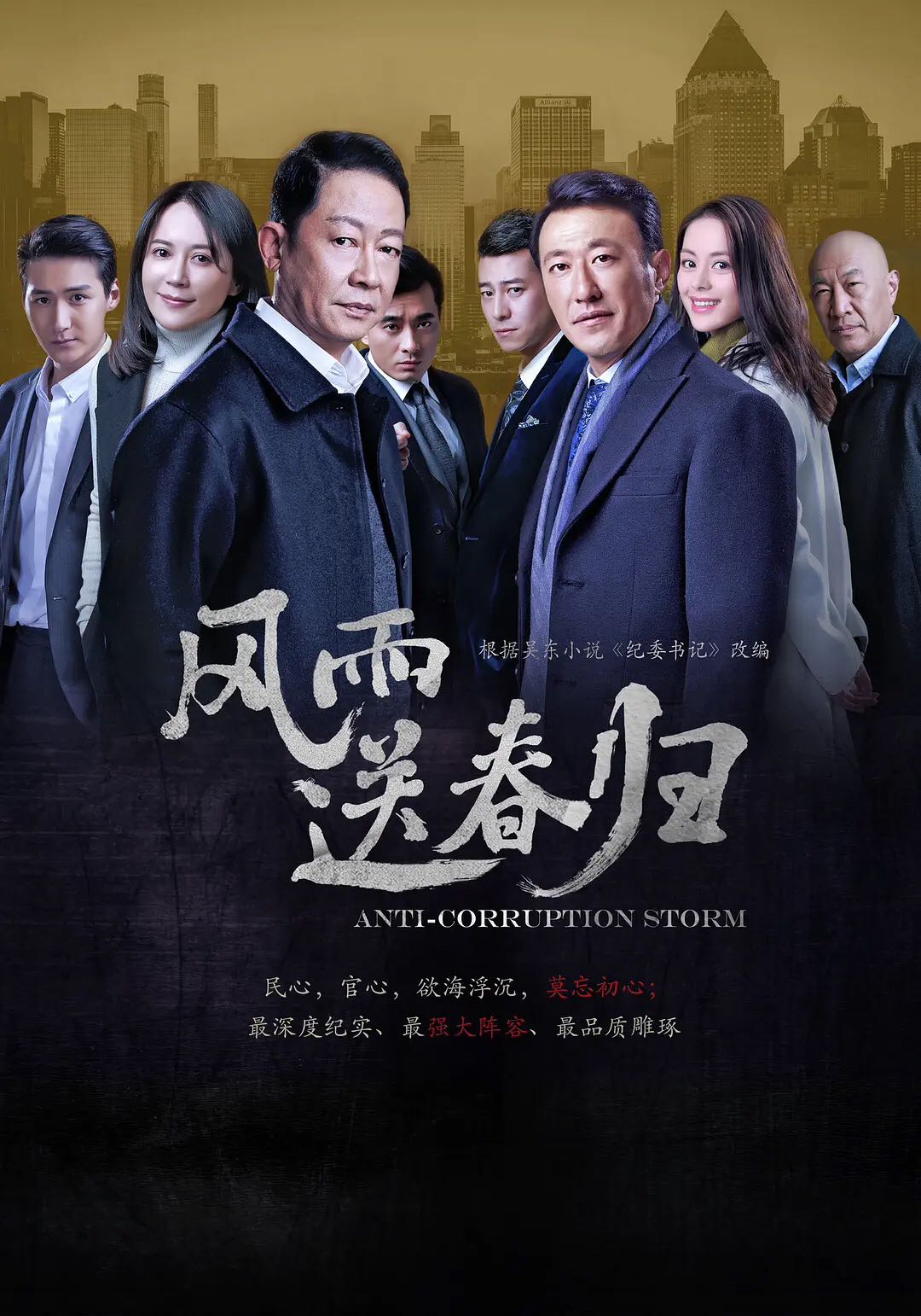 风雨送春归:王志文俞飞鸿领衔主演!最新反腐大剧【风雨送春归】2023 持续更新