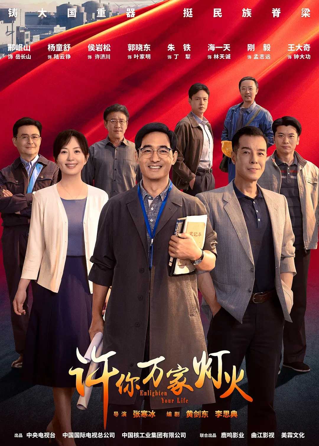 许你万家灯火.4K.已更至最新27集-郑业成 刘芮麟 李兰迪 郭晓东-核电主题工业剧-许你万家灯火持续更新中