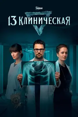 点击看更多海报 13 клиническая