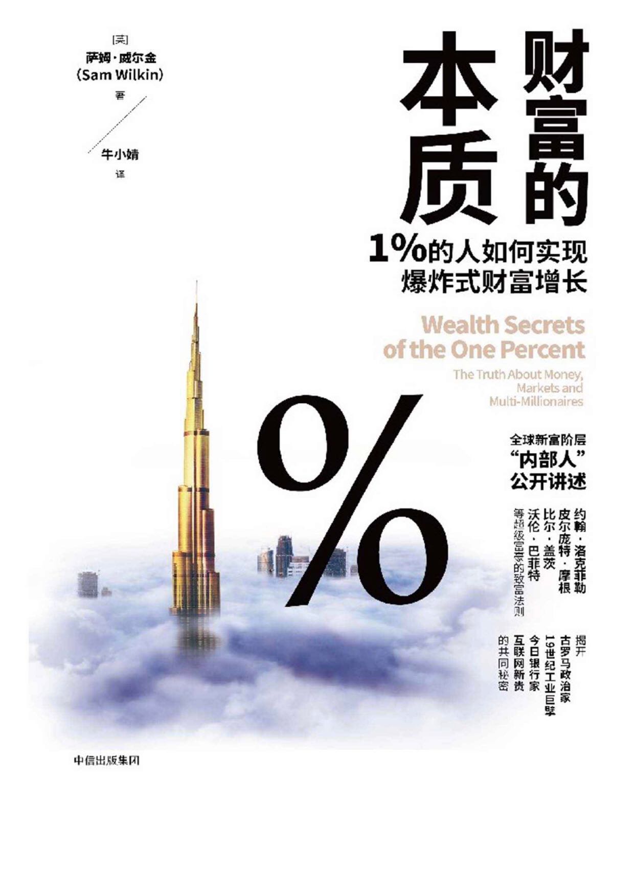 好书推荐:《财富的本质:1%的人如何实现爆炸式财富增长》