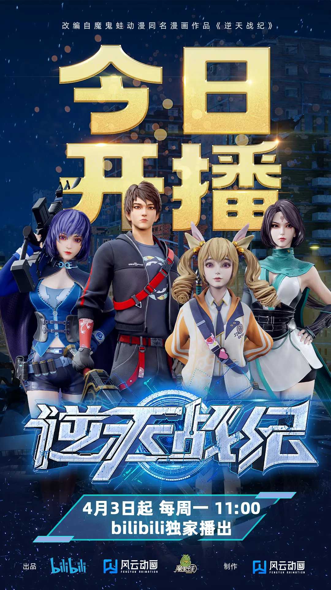 逆天战纪 (2023) 4k 国漫 玄幻?