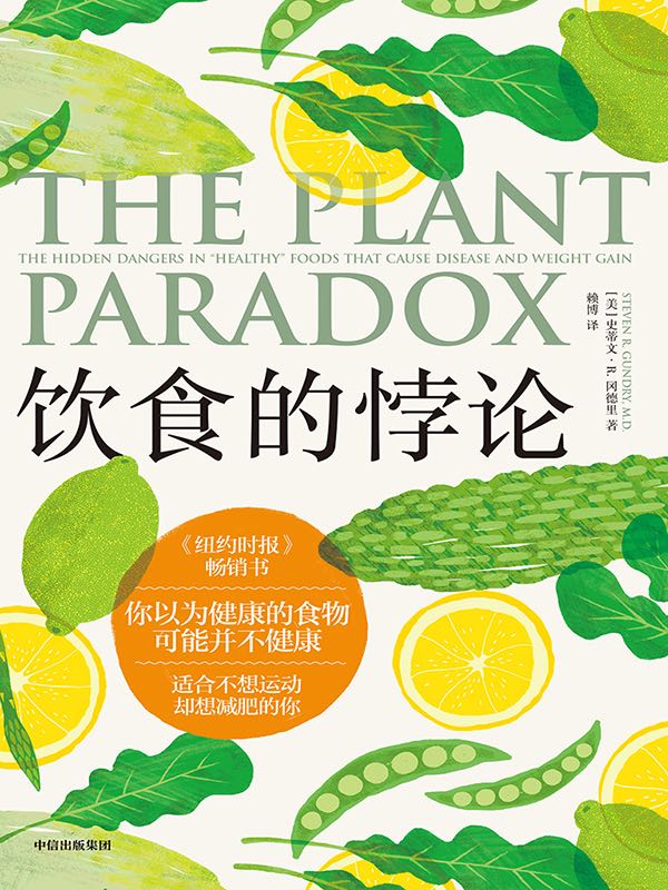 2023年新书推荐:纽约时报畅销书!《饮食的悖论:你以为健康的食物可能并不健康》