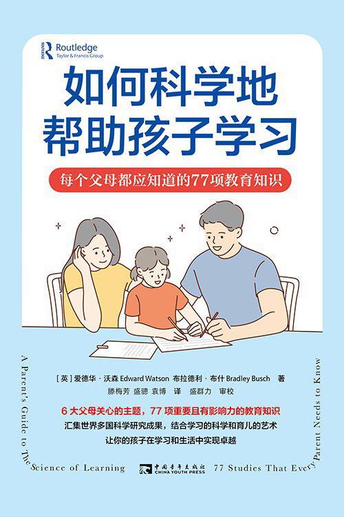 2023年新书推荐:让孩子在学习和生活中实现卓越!《如何科学地帮助孩子学习》