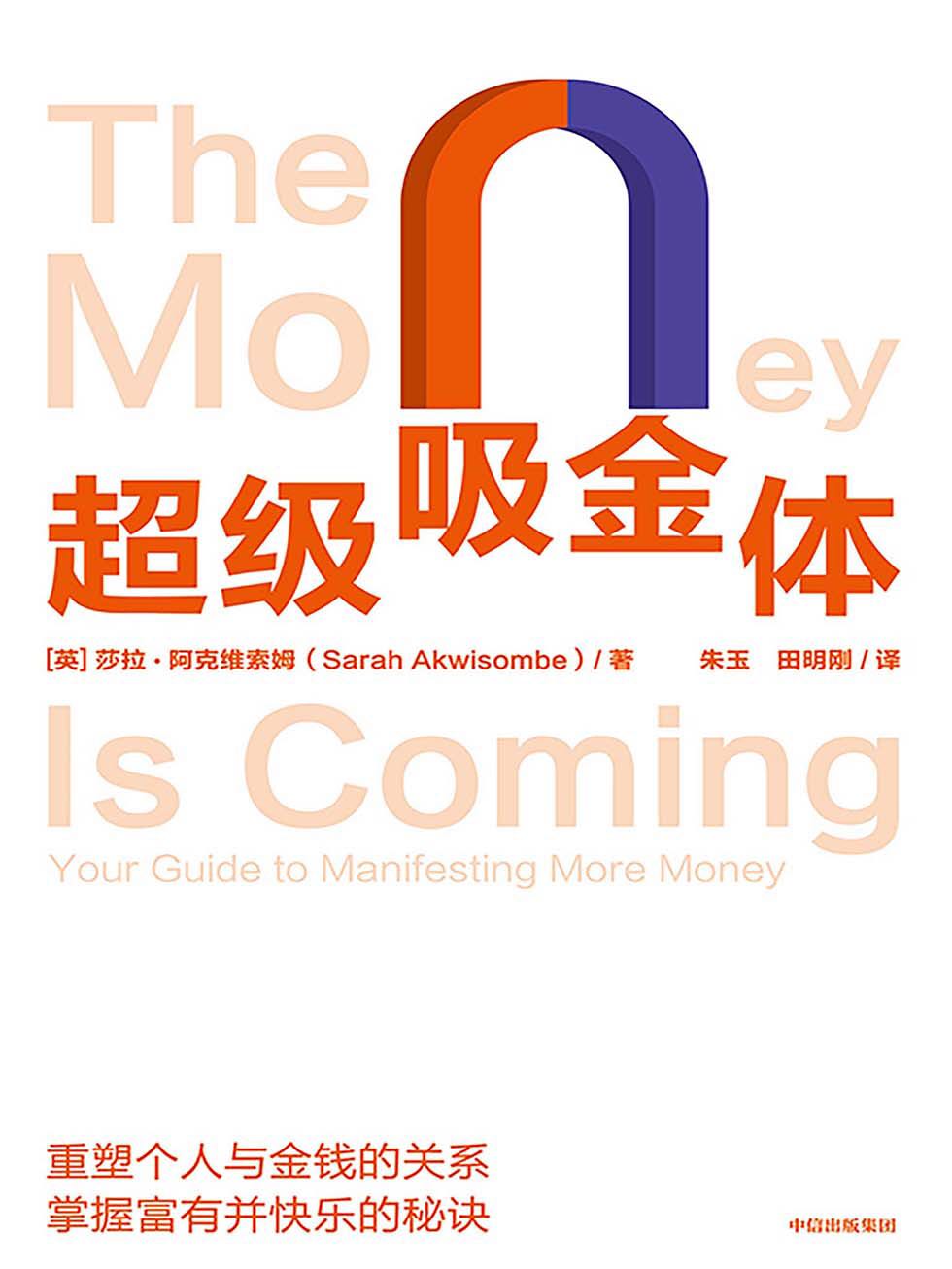 2023年好书推荐:重塑个人与金钱关系《超级吸金体》