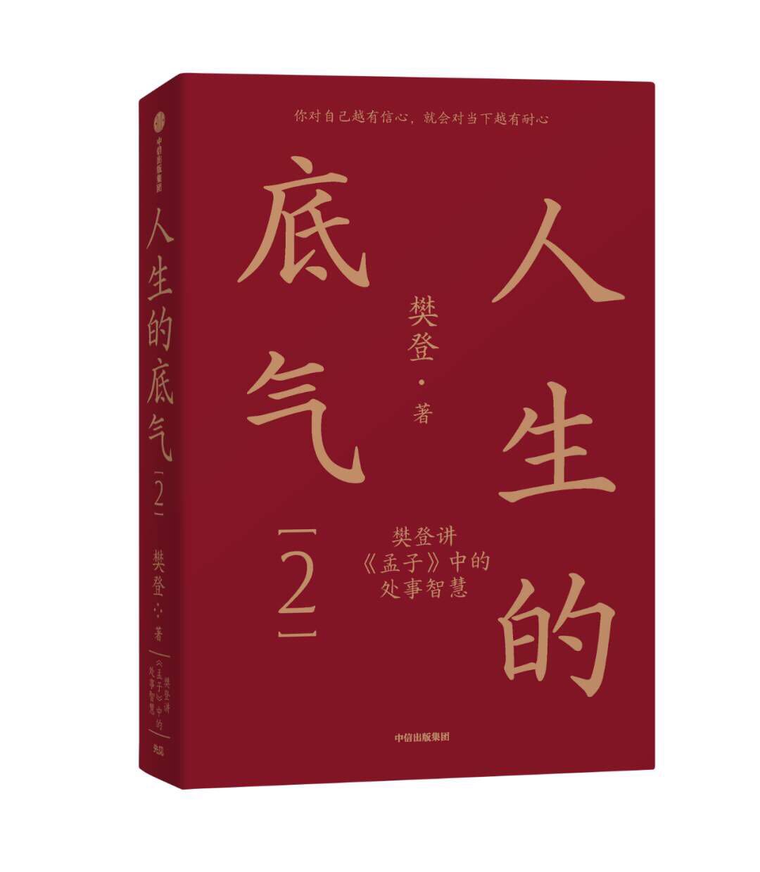 2023年好书推荐:豆瓣8分!《人生的底气2:樊登讲〈孟子〉中的处事智慧》