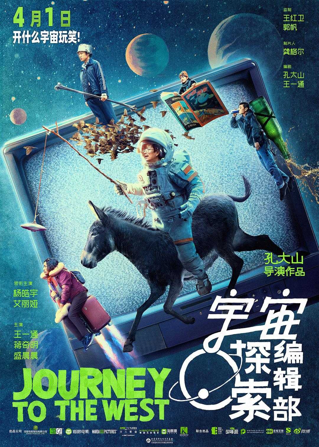 宇宙探索编辑部(2023)4K 喜剧/科幻🔥【宇宙探索编辑部】