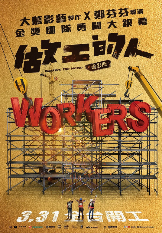 【台湾电影】做工的人(附做工的人电视剧)【剧情喜剧家庭】【李铭顺、游安顺】