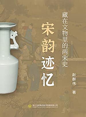 宋韵迹忆——藏在文物中的两宋史【一本以宋韵文化为核心,以宋代文物为基,介绍宋代有料有趣的社会文化生活的大众读物!】