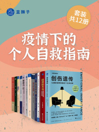 疫情下的个人自救指南(套装共 12 册)