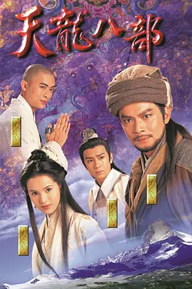 点击看更多海报 天龍八部