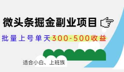 微头条掘金副业项目第4期:批量上号单天300-500收益,适合小白、上班族