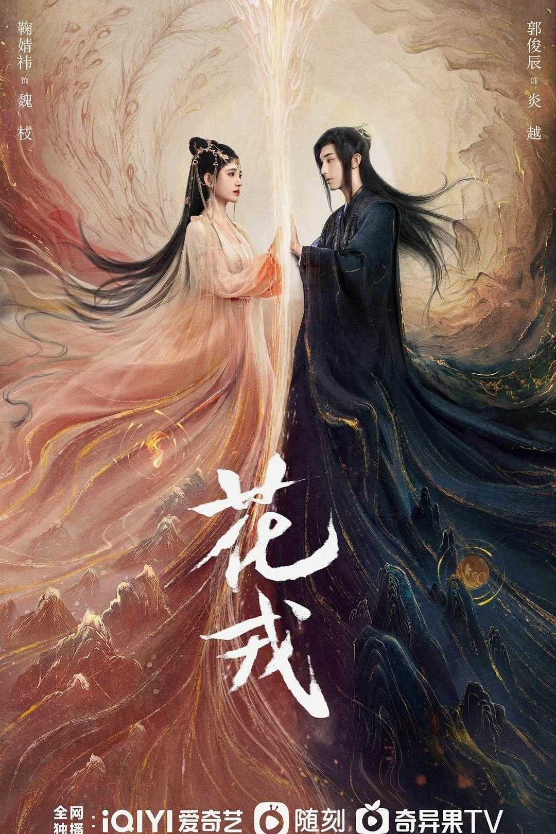 ?花戎?        [4K]?36集更至最新?鞠婧祎 郭俊辰主演仙侠剧