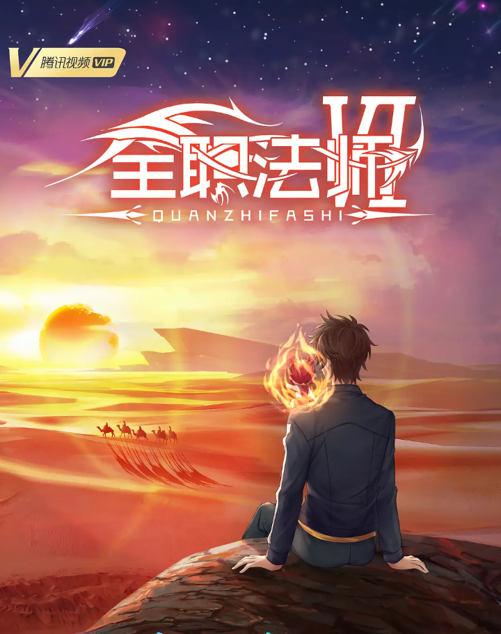 ?【全职法师 第6季】【更03集】 【奇幻动画片改编自乱所著的同名小说】☑️✅