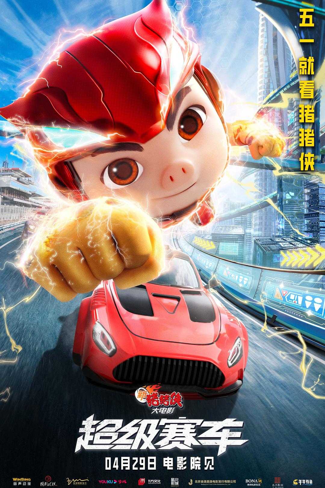新猪猪侠大电影:超级赛车(2023) 4K HQ WEB-DL H265 60帧 国语中字硬字幕【15G】