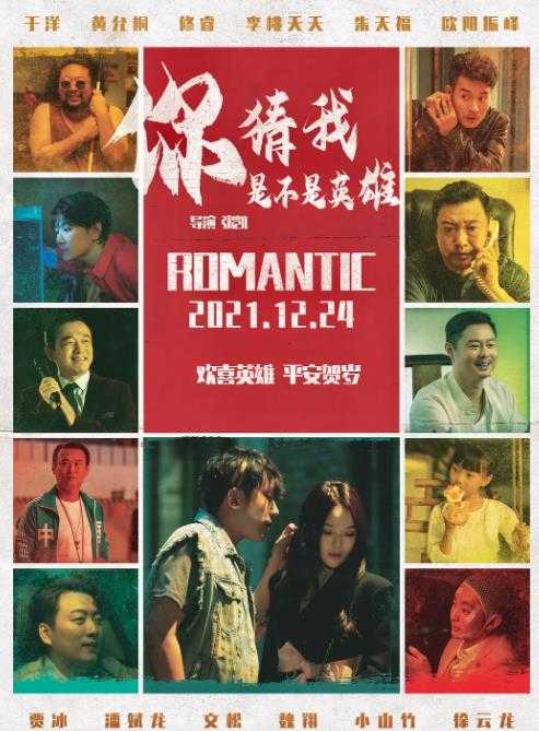《你猜我是不是英雄》2023 喜剧