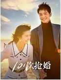 【影视分享】次抢婚  24集全