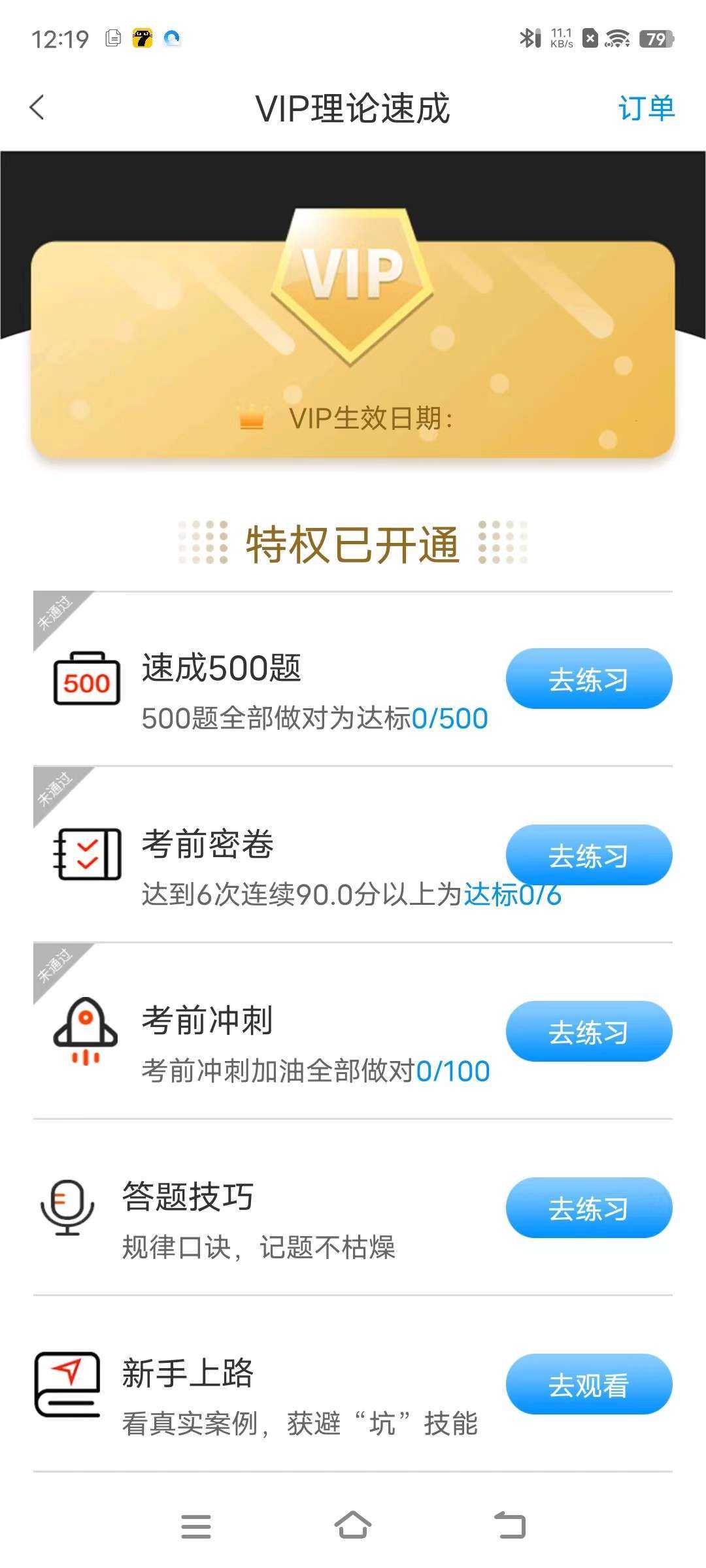 车学堂5.5.4,驾照必备神器,解锁VIP限制