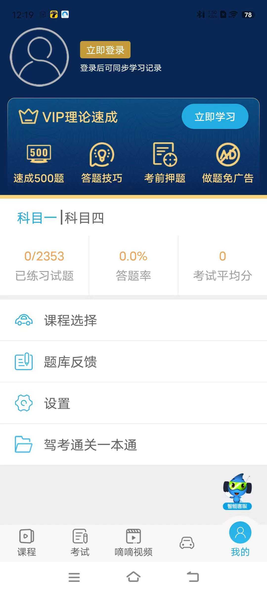 车学堂5.5.4,驾照必备神器,解锁VIP限制