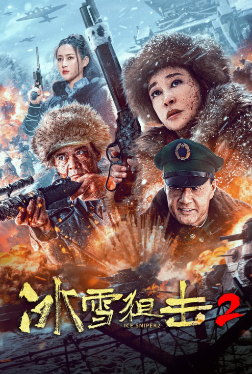 【国产电影】冰雪狙击2(附1)【4K 60帧】【动作历史战争】【刘晓庆 / 王新军 / 于荣光】