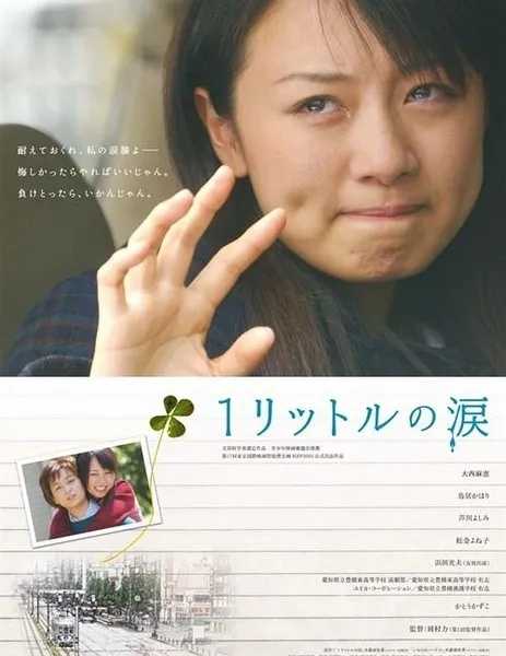 日剧-一公升的眼泪-720P高清修复版-内嵌中字