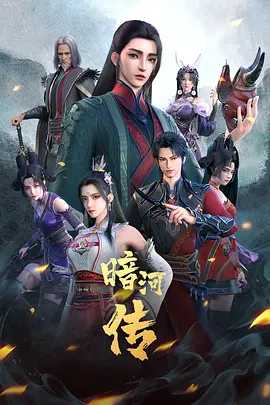 【最新动漫】暗河传（2023）?更至最新｜4K HDR 杜比世界｜少年歌行宇宙系列｜阿里云盘