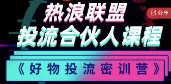 热浪好物投流密训营，零食混剪赛道投流玩法