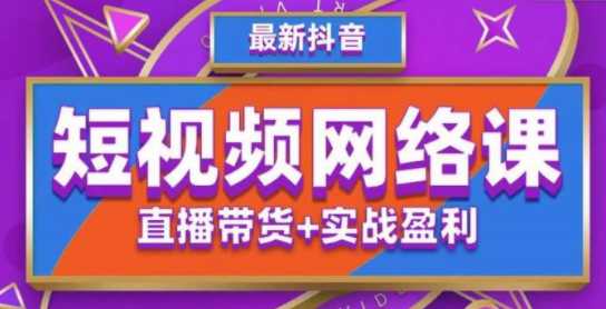 抖音爆单特训营最新网络课,值播带货+实战盈利