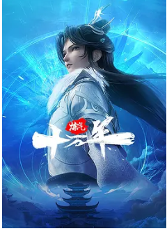 ?【炼气十万年】【实时同步更新连载中✨】【炼气十万年是改编于塔读文学的一部东方玄幻类网络小说】