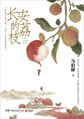 九州中国历史小丛书 伏特加政治 高能预警 长安的荔枝