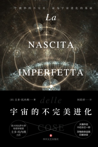 宇宙的不完美进化