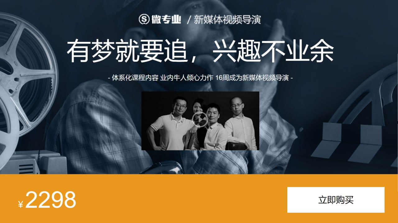 微专业-新媒体视频导演（体系课程，牛人力作）价2298，共16.9+G