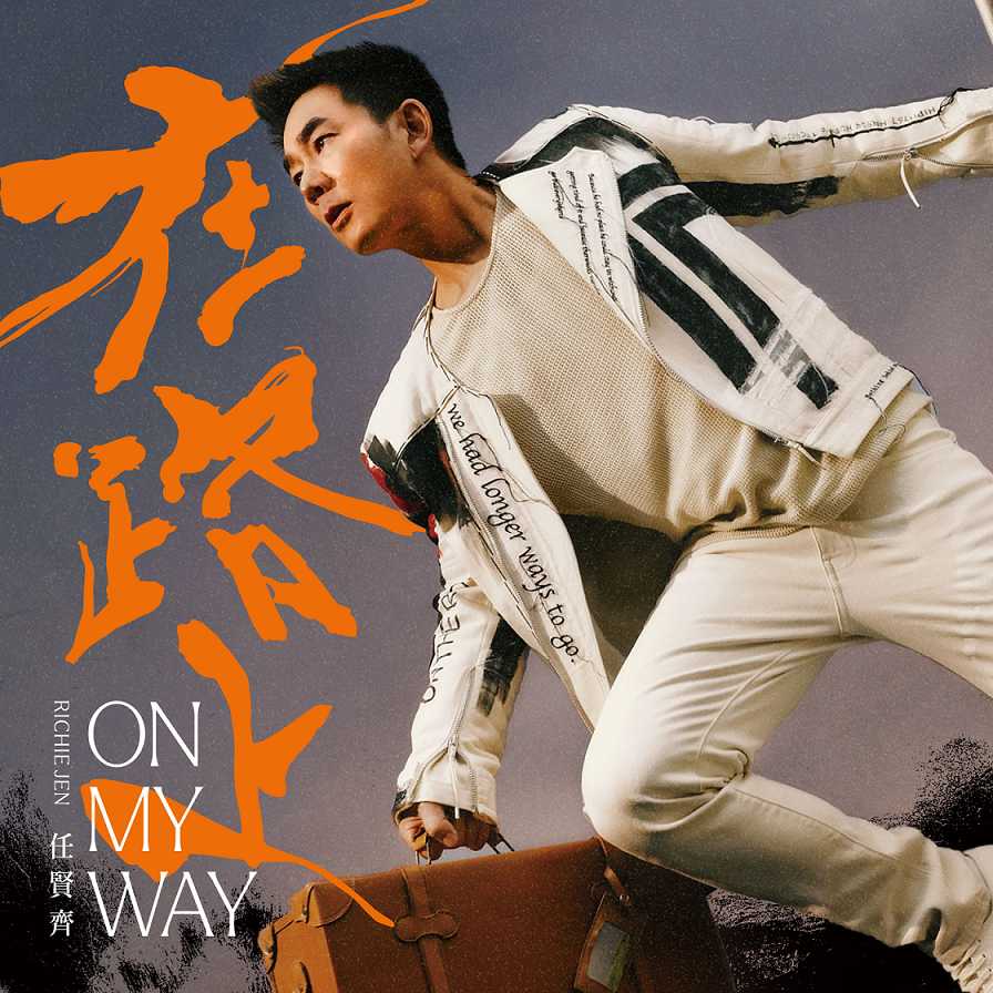 【24bit 48kHZ Flac】任贤齐 - 在路上