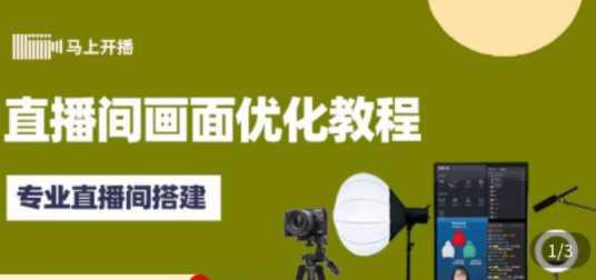 值播间画面优化教程,专业值播间搭建