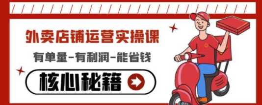 外卖店铺运营实操课:有单量-有利润-能省钱,核心秘籍