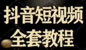 抖音短视频全套教程，轻松掌握剪辑技巧