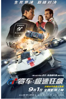🔥【GT赛车:极速狂飙】【4KHDR高码版✅】【GT赛车极速狂飙一部真实接地气的赛车热血电影】