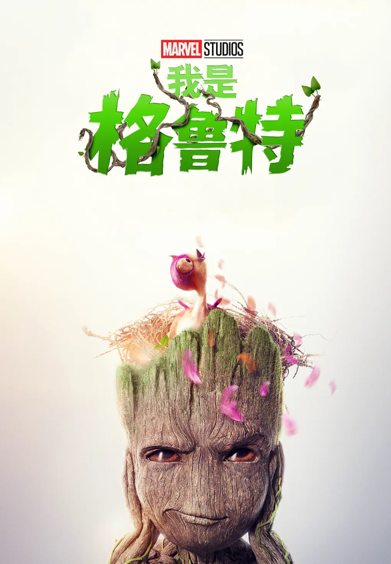 🔥【我是格鲁特 第二季】【高码官方中字✨】【全5集大结局✨】【双盘首发漫威爆款短剧可爱上头附我是格鲁特】