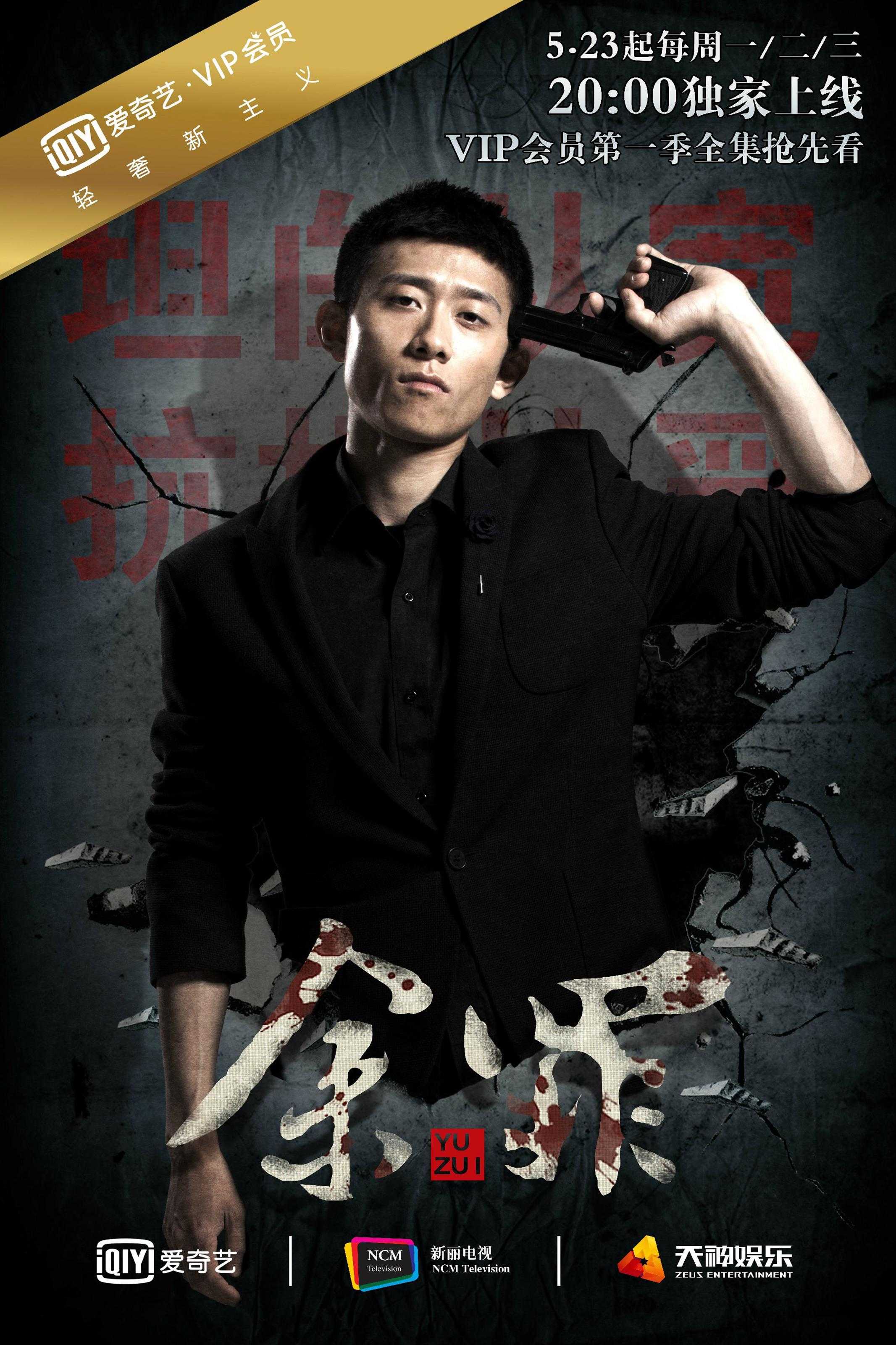 【余罪（2季全）】【2016】【主演：张一山】【国语中字】【1080P-MKV】