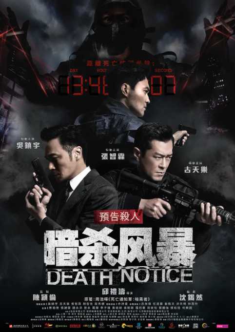 暗杀风暴  [2023] 4K 【古天乐 吴镇宇 张智霖】