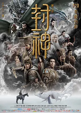 点击看更多海报 封神第一部:朝歌风云